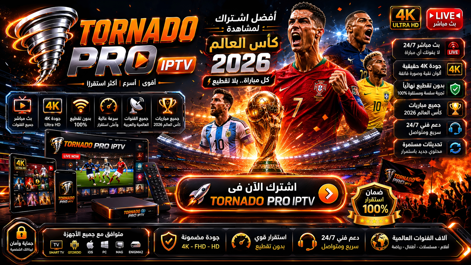 TORNADO PRO IPTV كاس العالم