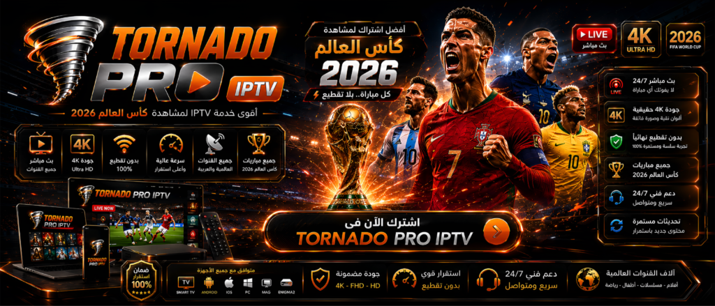 اشتراك TORNADO PRO IPTV
