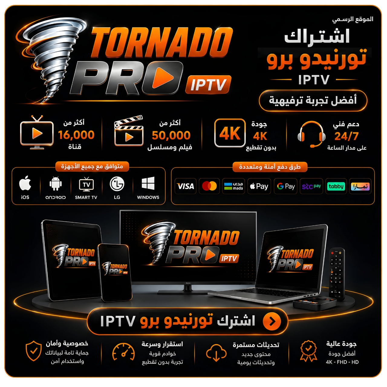 تورنيدو برو iptv