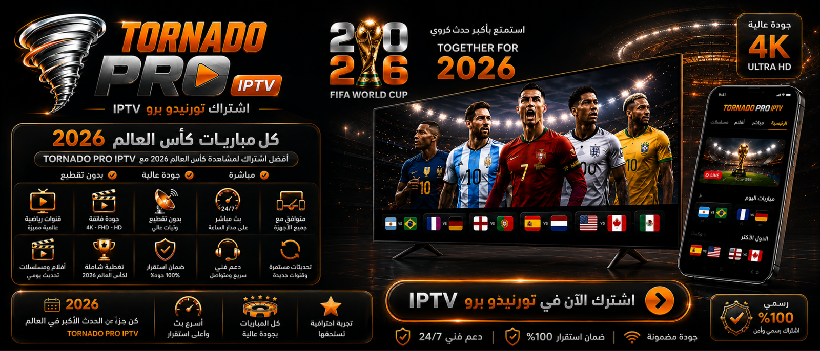 اشتراك tornado IPTV لمشاهدة كاس العالم 2026