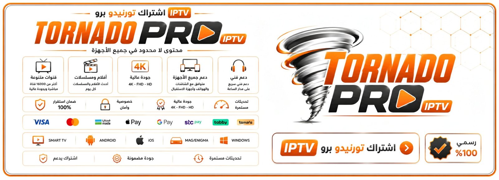 اشتراك تورنيدو برو iptv